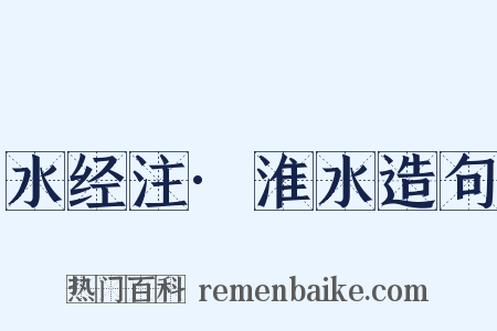 水经注·淮水造句是什么意思的图片
